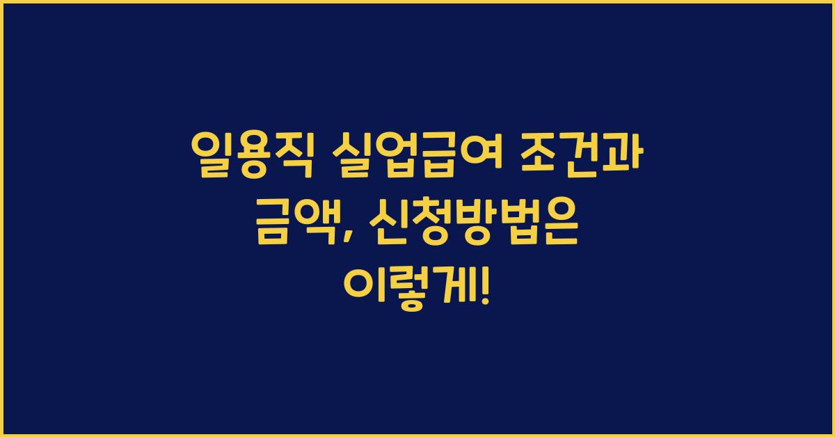 일용직 실업급여 조건과 금액, 신청방법은