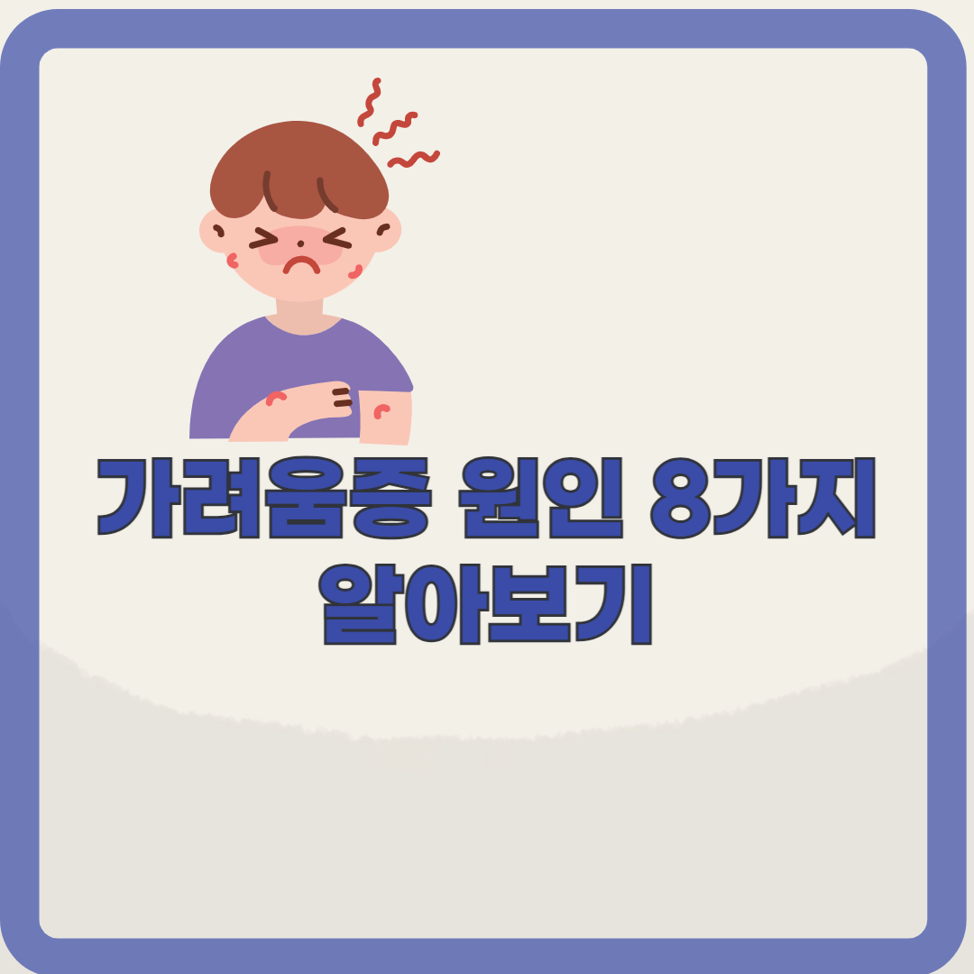 가려움증의 원인8가지, 관리법 알아보기