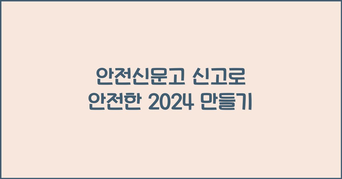 안전신문고 신고