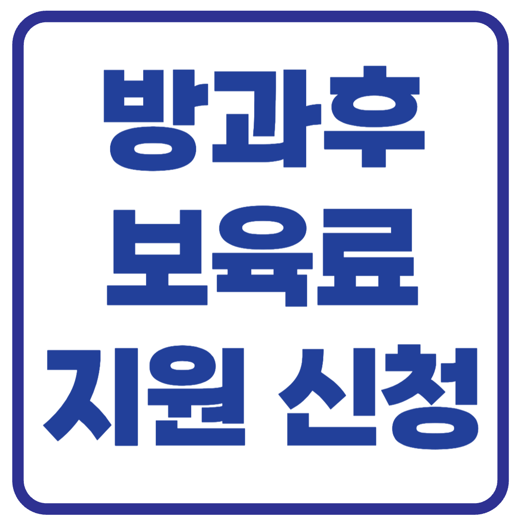 방과후 보육료 지원 거절 사유와 해결 방법