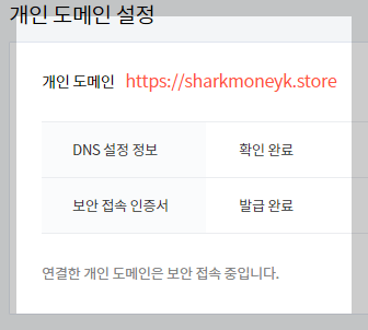 티스토리 개인 도메인 설정 완료