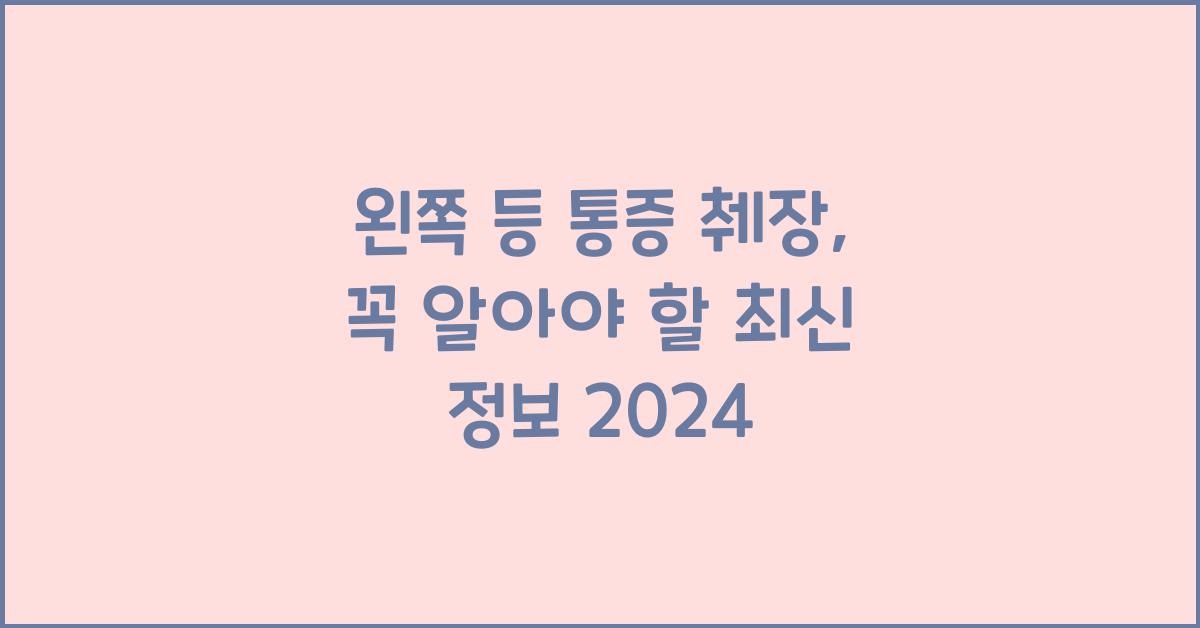 왼쪽 등 통증 췌장