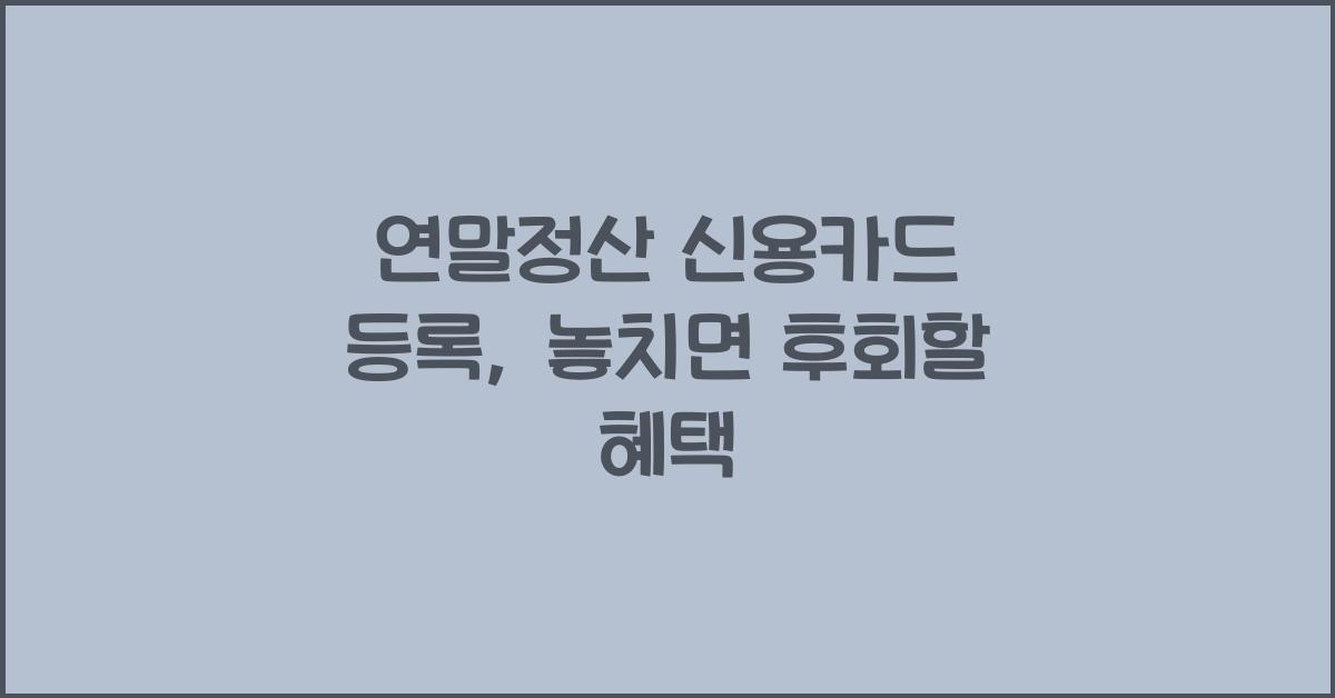 연말정산 신용카드 등록