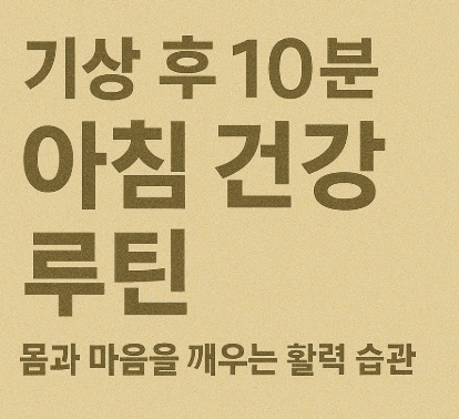 기상 후 10분 아침 건강 루틴 – 몸과 마음을 깨우는 활력 습관