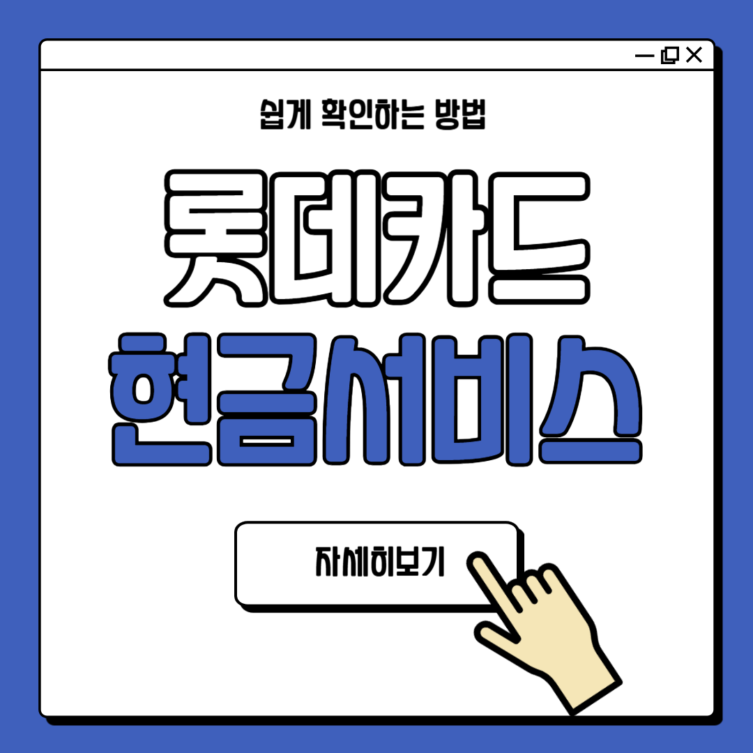 롯데카드 결제일별 현금서비스 사용기간