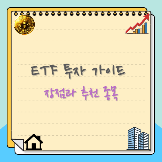ETF 투자 가이드