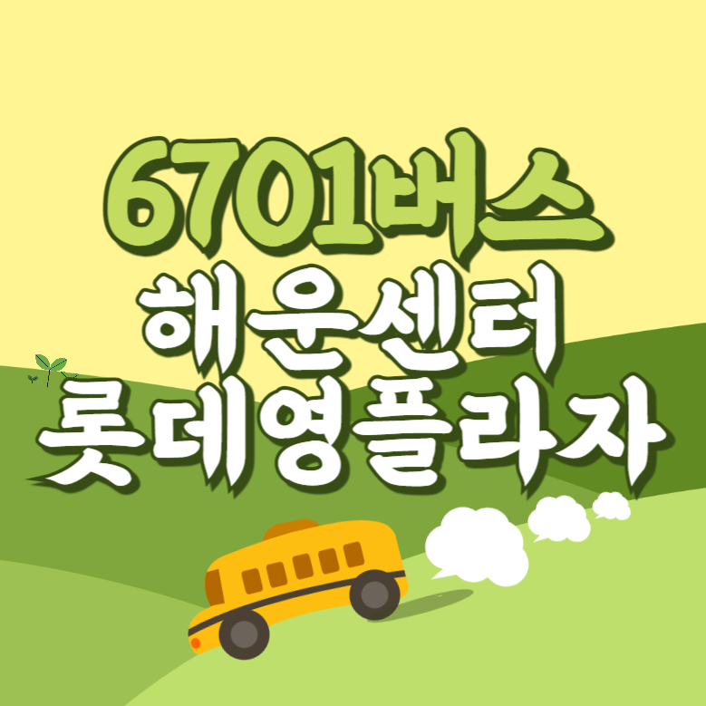 해운센터.롯데영플라자에서 인천공항 리무진 공항버스(6701번) 썸네일