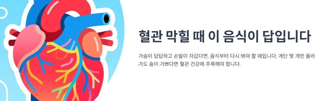 혈관 막힐 때 이 음식이 답입니다