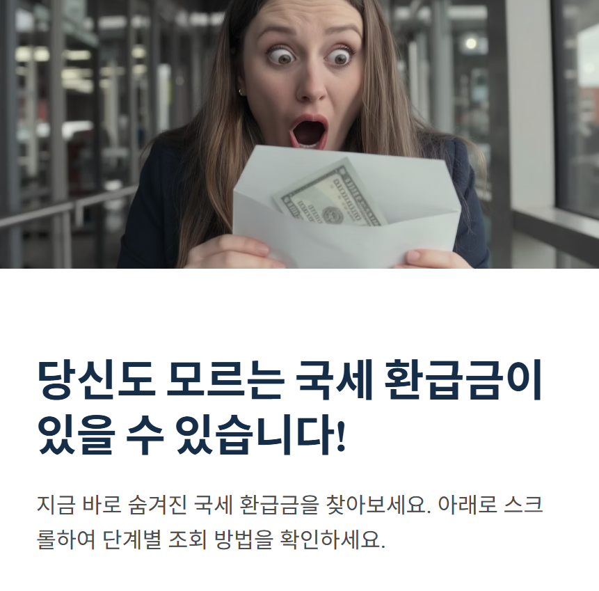 국세 환급금 찾기 조회 방법 완벽 가이드