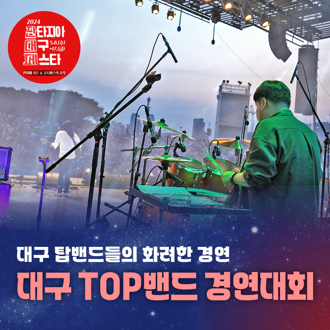  2024 판타지아 대구 페스타 프로그램