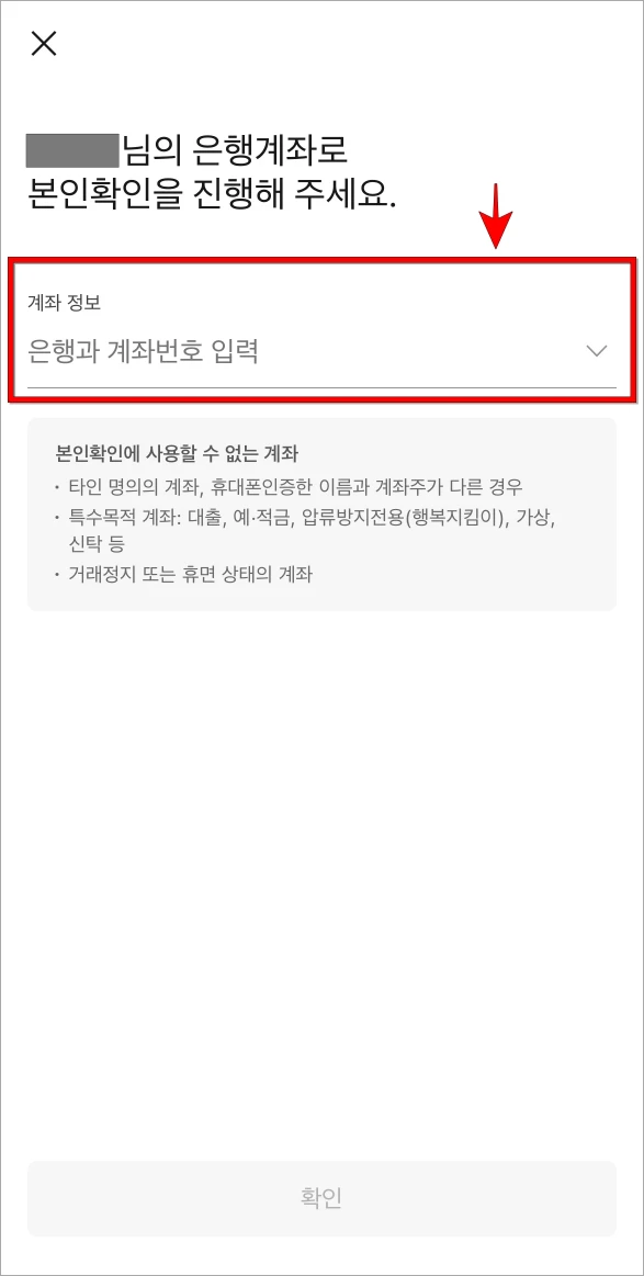 본인의 계좌 정보로 은행과 계좌번호를 입력하고 본인확인을 진행