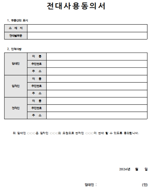 전대사용동의서 양식
