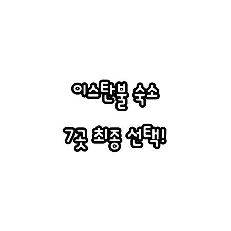 이스탄불 여행 목적별 호텔 선택 가이..