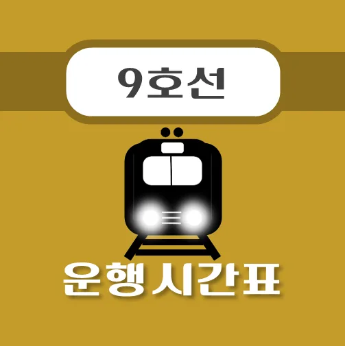 썸네일-지하철-9호선-당산역-시간표