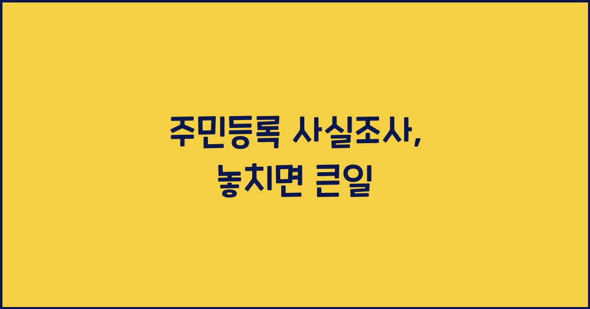 주민등록 사실조사