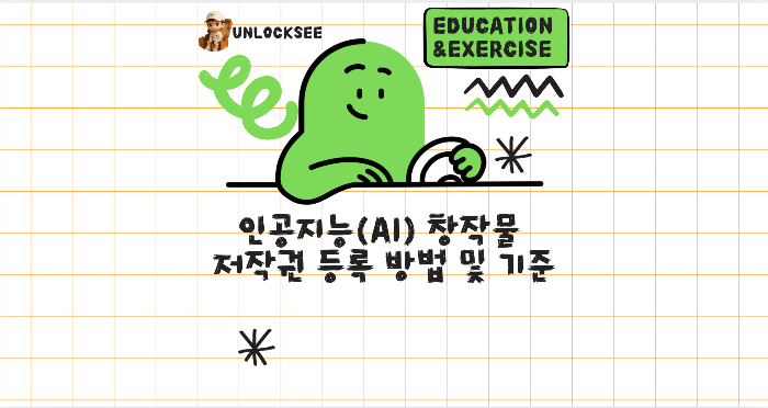 인공지능(AI) 창작물 저작권 등록 방법 및 기준