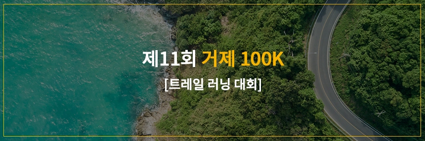 거제-100K-트레일러닝