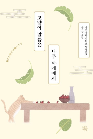 아오야마 미치코 &quot;고양이 말씀은 나무 아래에서&quot; 책 표지