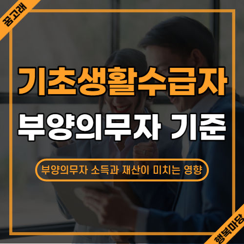 기초생활수급자 부양의무자 기준