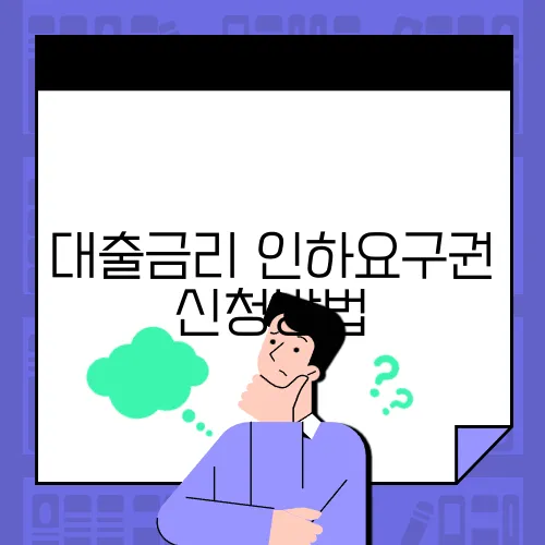 대출금리 인하요구권 신청방법