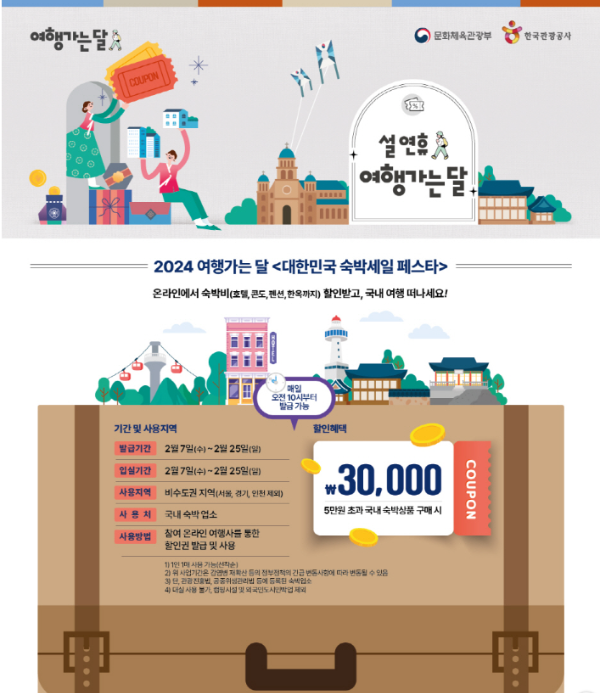 2024여행가는달대한민국숙박세일페스타