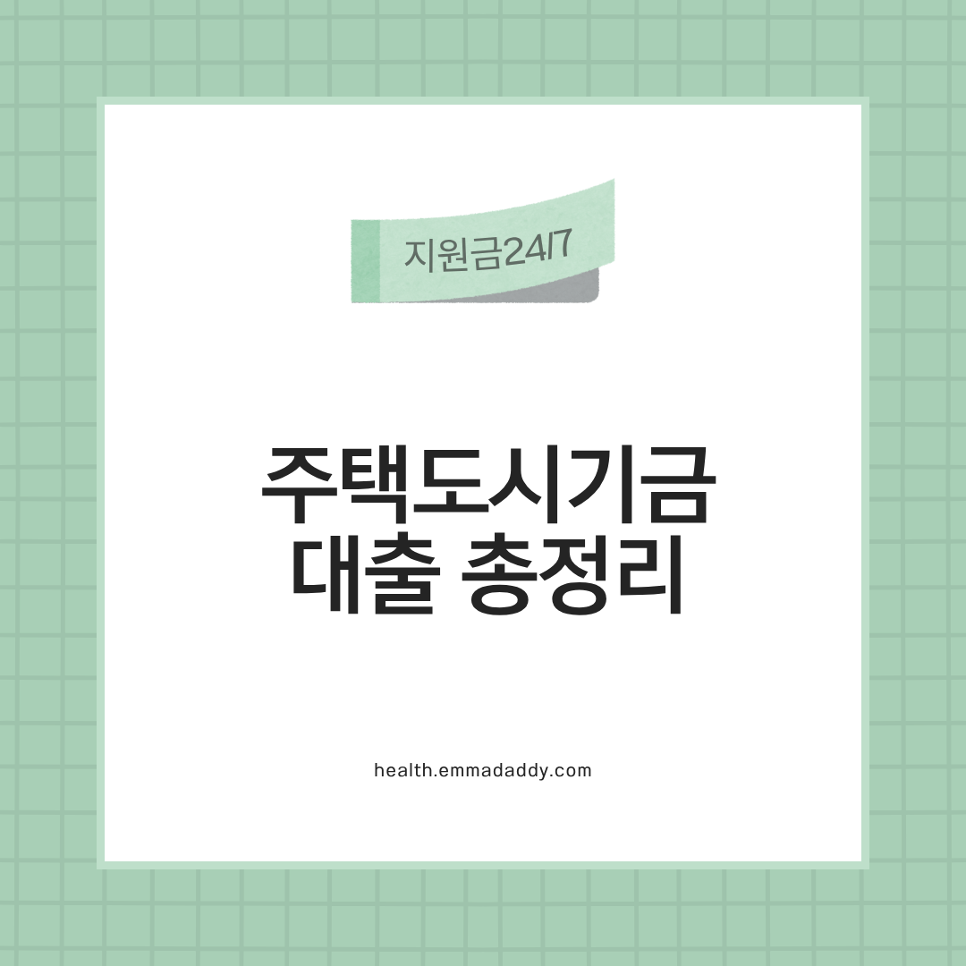 주택도시기금 대출 01