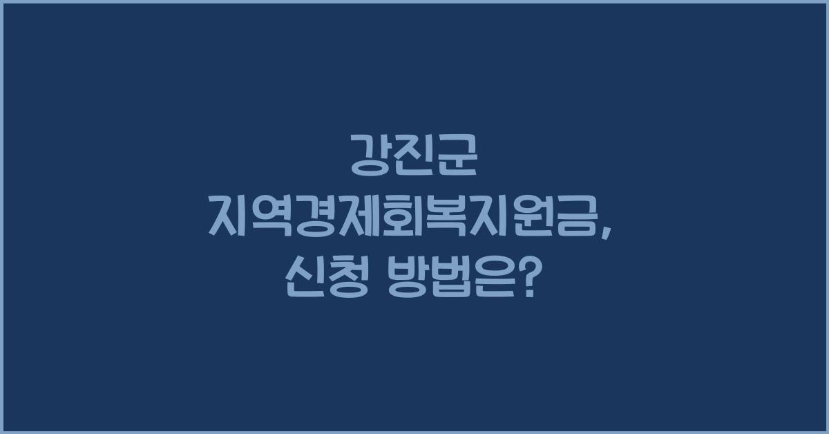 강진군 지역경제회복지원금