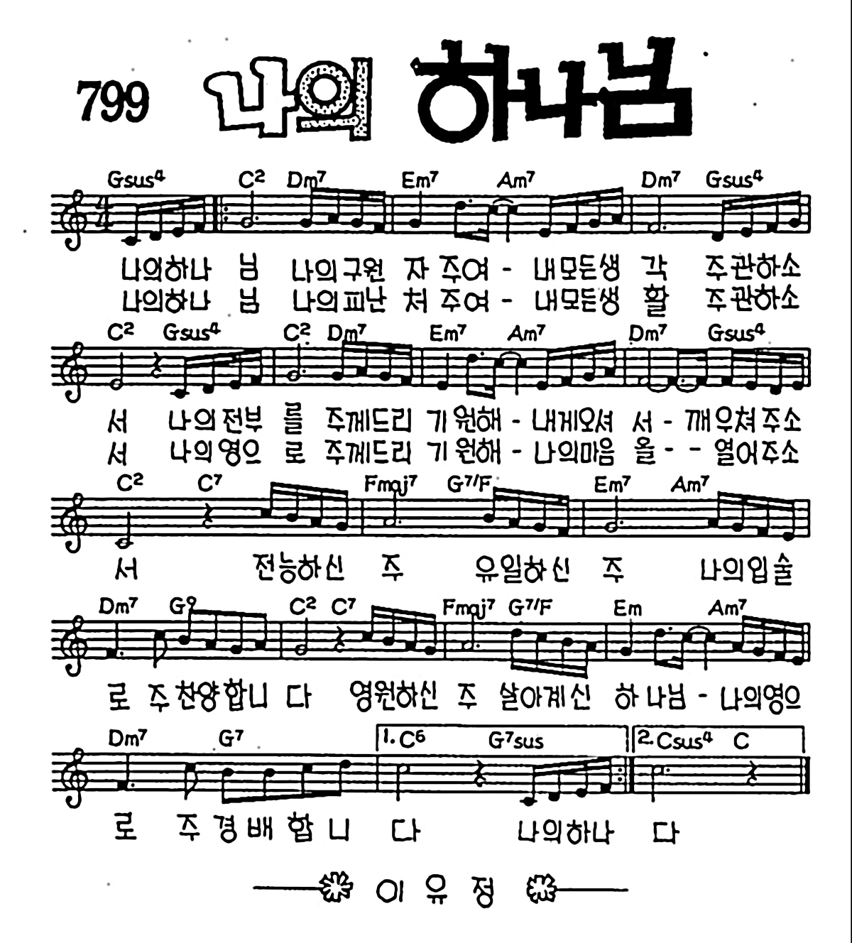 [CCM] 주 하나님 우리와 함께(나의 하나님) #악보,가사,MP3 다운로드