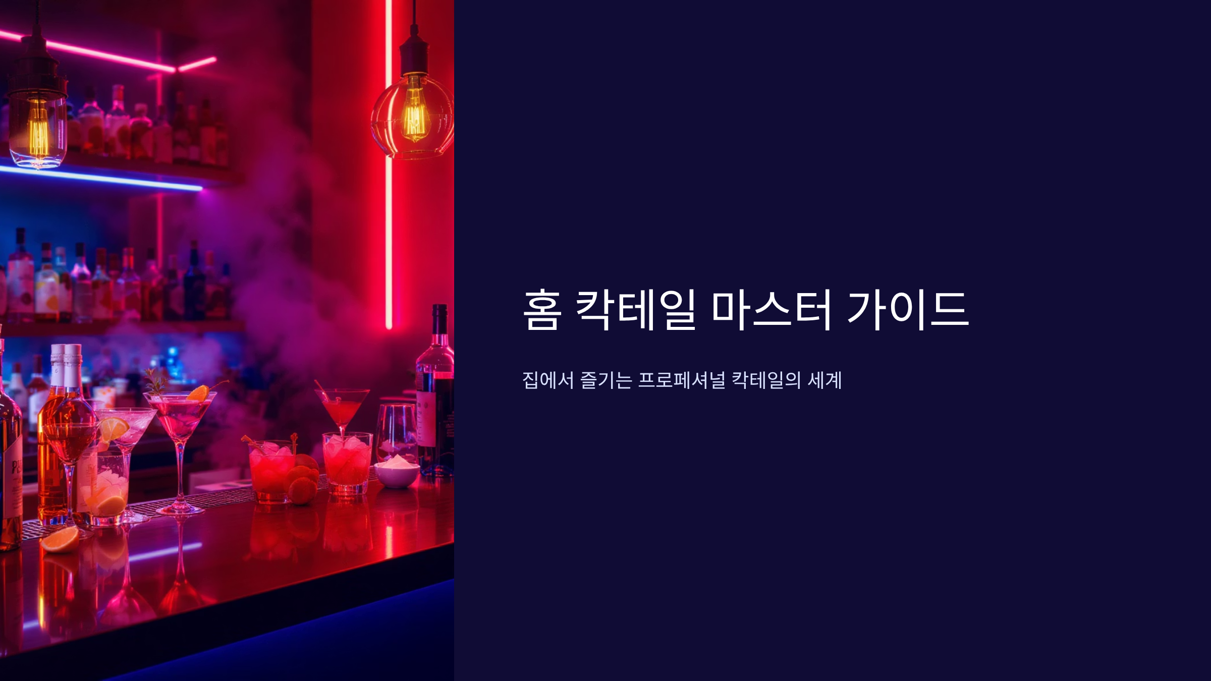 홈 칵테일 명품 제조 클래스 마스터하기