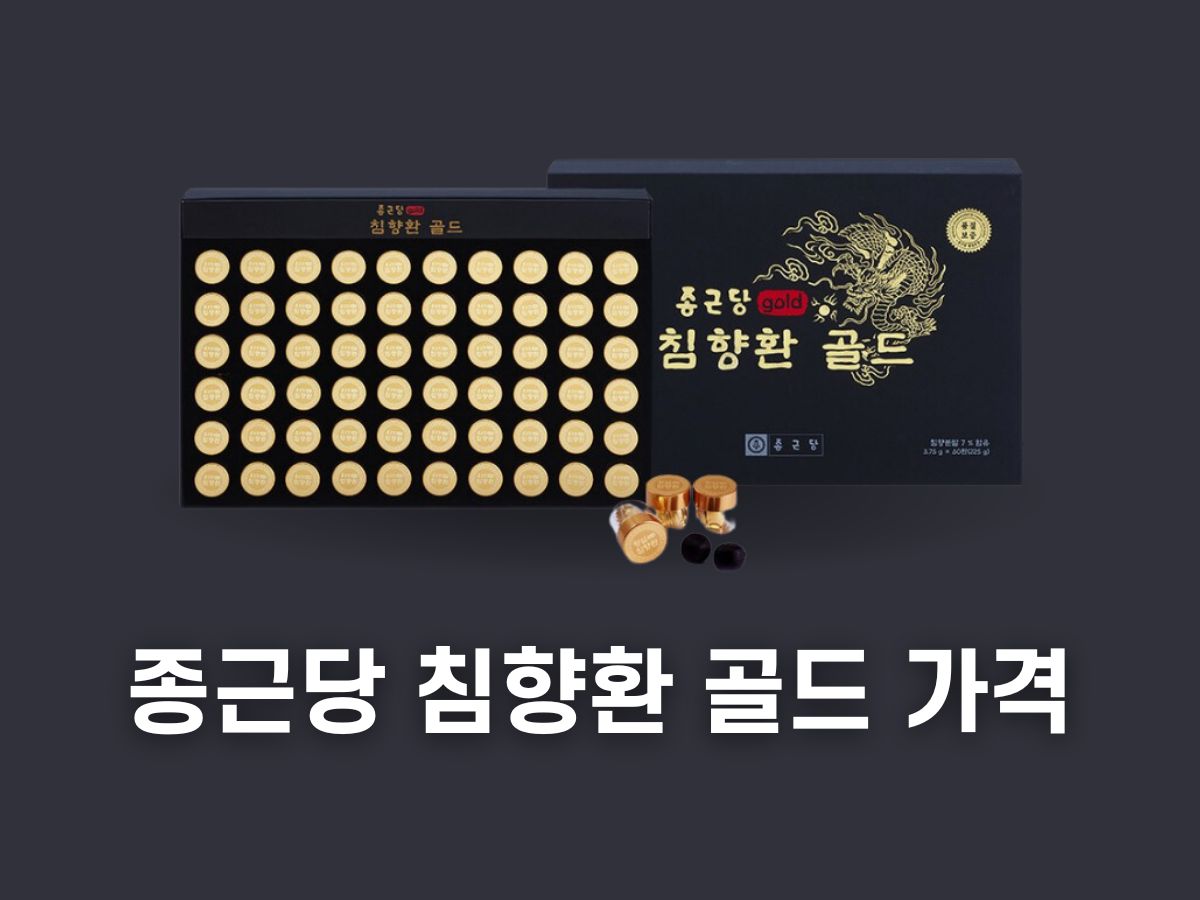종근당 침향환 골드 가격