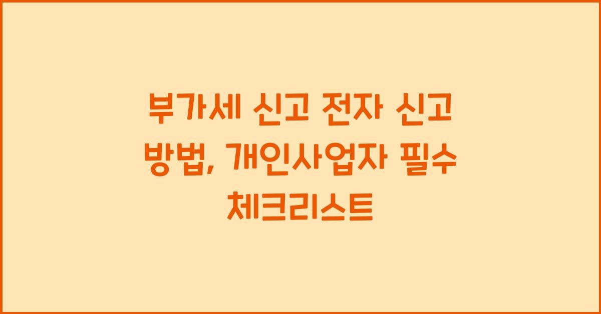부가세 신고 부가세 신고 전자 신고 방법