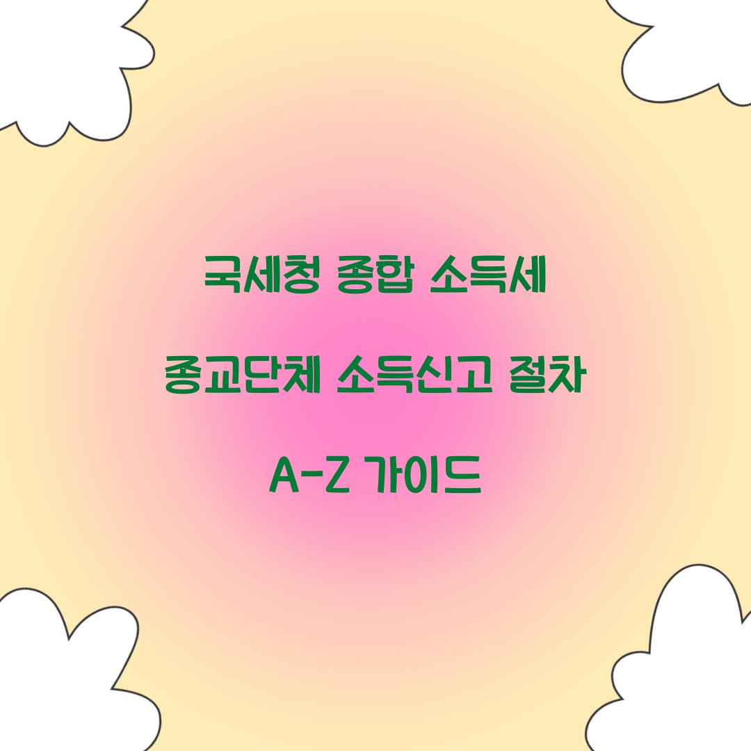 국세청 종합 소득세 종교단체 소득신고 절차