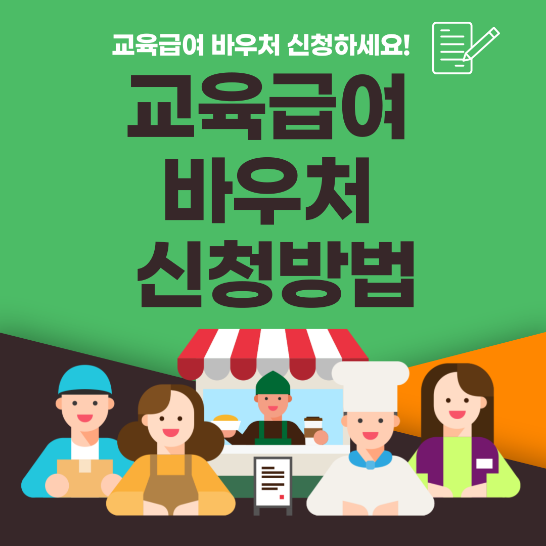 교육급여 바우처 신청자격 신청방법