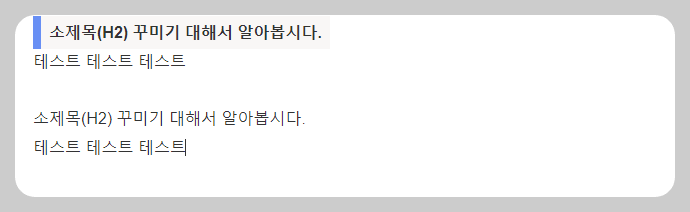 티스토리 소제목(H2) 꾸미기 서식