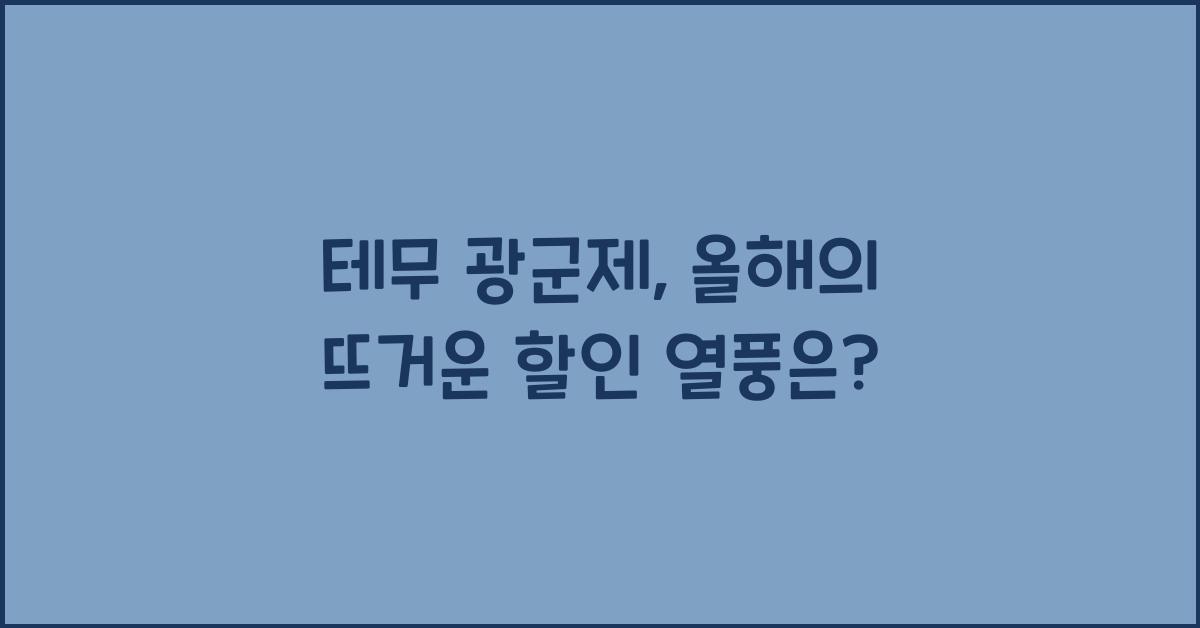 테무 광군제