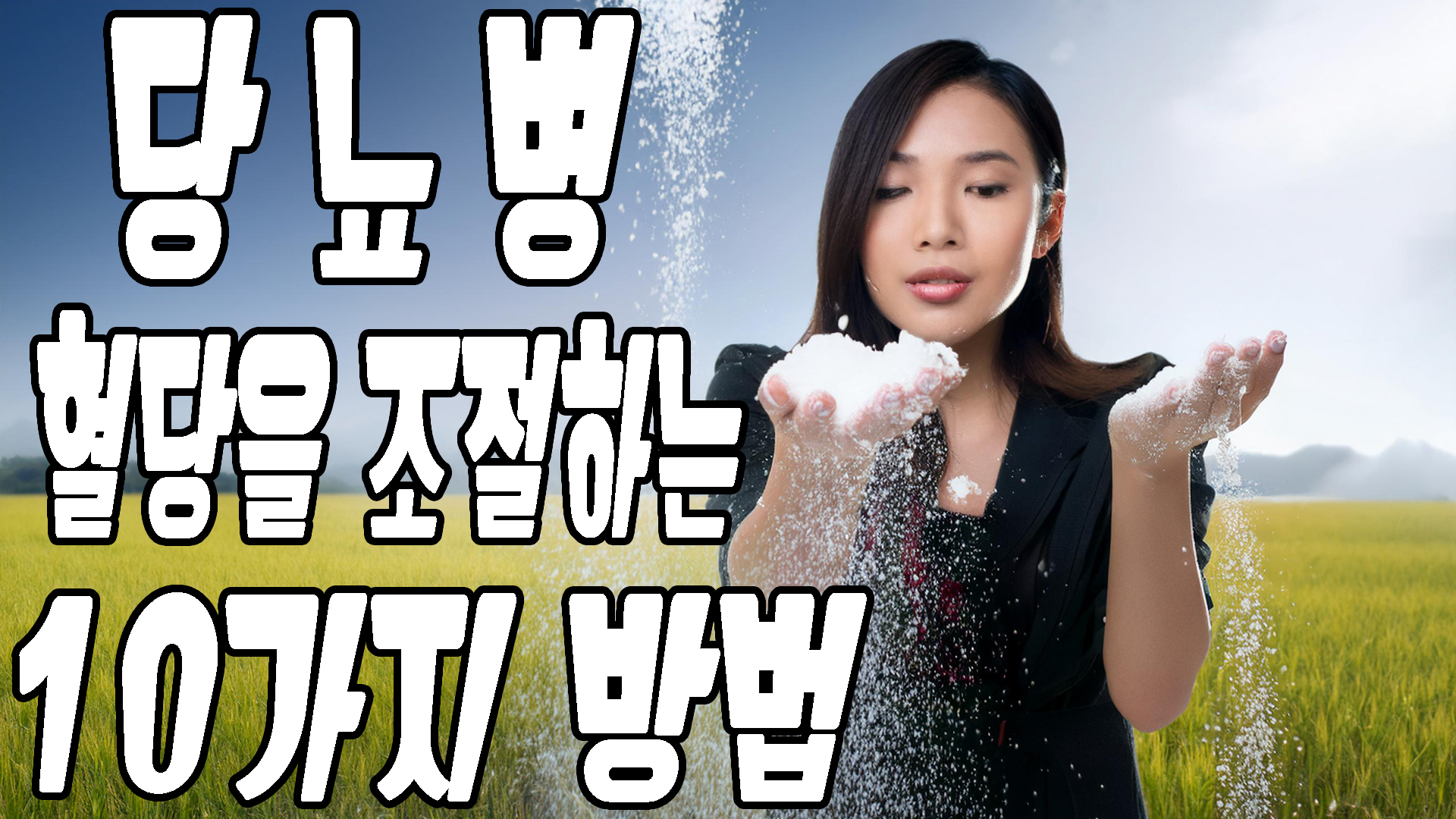 당뇨병 혈당을 조절하는 10가지 방법