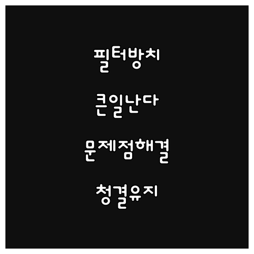 에어컨 필터 방치하면 큰일! 예상치 