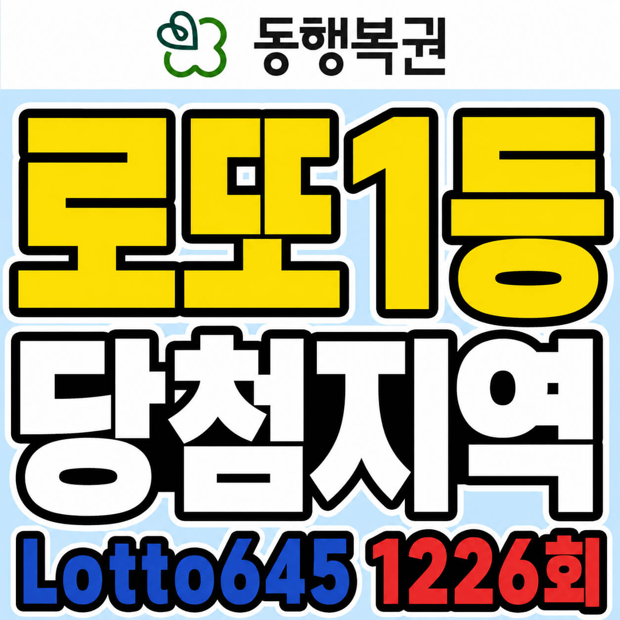 로또1등 당첨지역