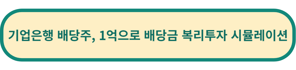 은행 배당주 투자