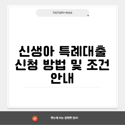 신생아 특례대출 신청 방법 및 조건 안내