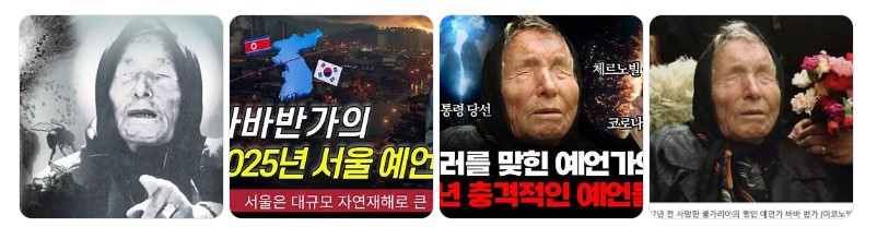 2025년 바바 반가의 서울 및 한국 자연재해 예언과 관련된 이미지