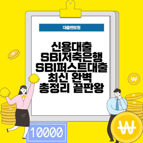 신용대출 SBI저축은행 SBI퍼스트대출 최신 완벽 총정리 끝판왕