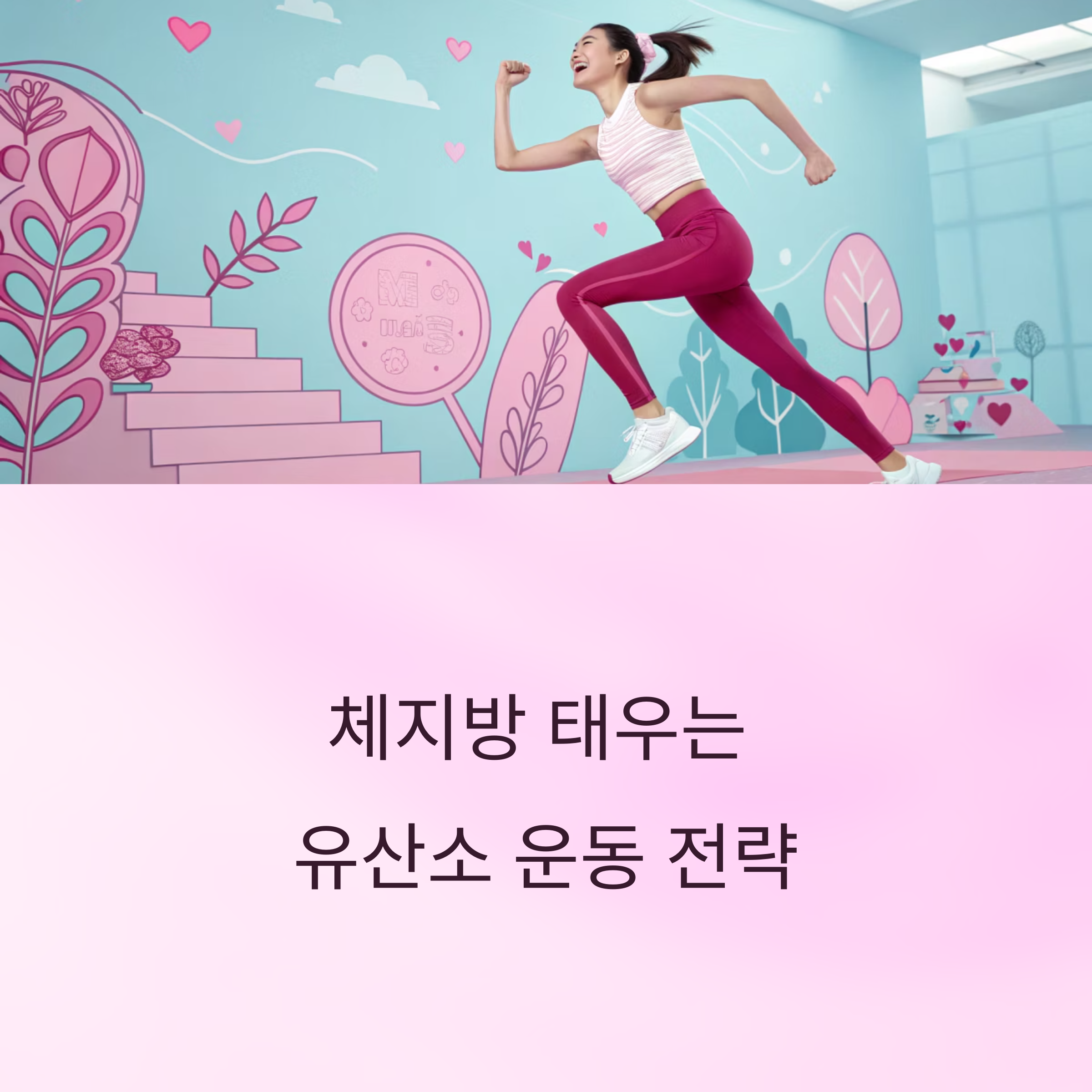 체지방 태우는 유산소 운동 전략