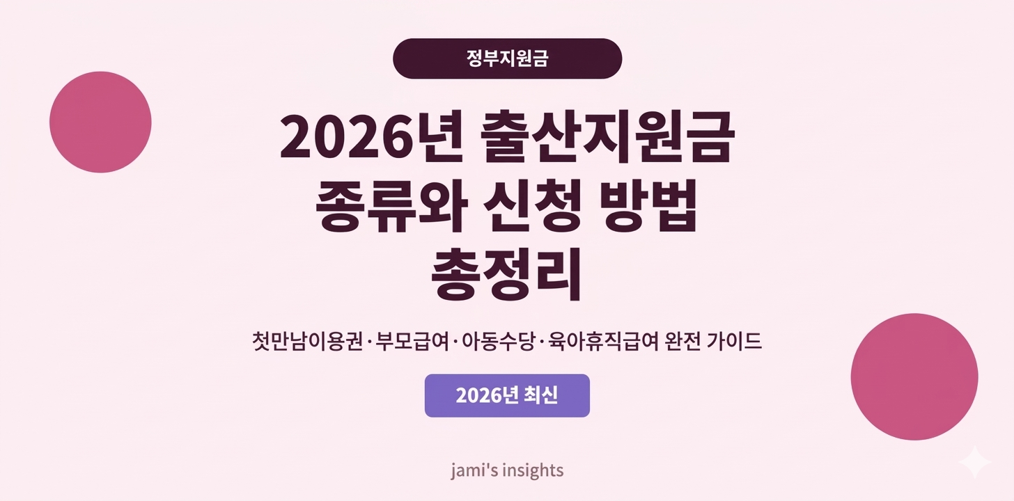 2026년 출산지원금 종류 신청 방법 첫만남이용권 부모급여 아동수당 총정리 블로그 썸네일 이미지