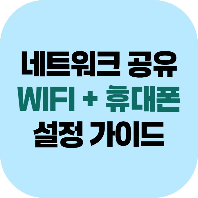 네트워크 와이파이 공유