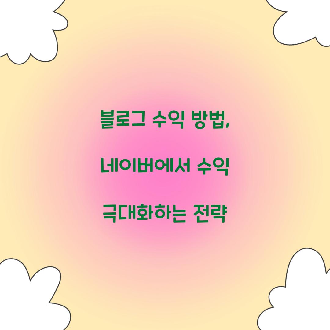 블로그 수익 방법