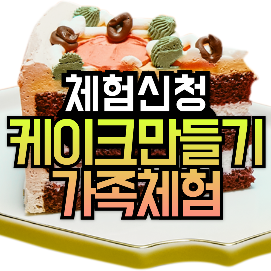 가족 나들이 케이크만들기체험 신청(한국효문화진흥원)