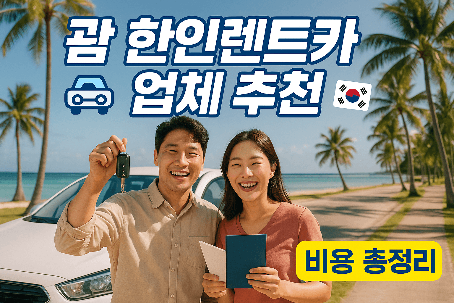 괌 한인렌트카 업체 추천 비용 총정리