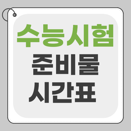 수능시험 준비물 시간표 정리