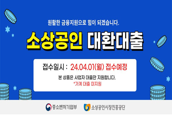 2024년 소상공인 대환대출 2분기 신청방법 최대 5천만원 대출금리 4.5% (+지원대상)